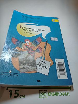 Изобразительное искусство, 5 класс