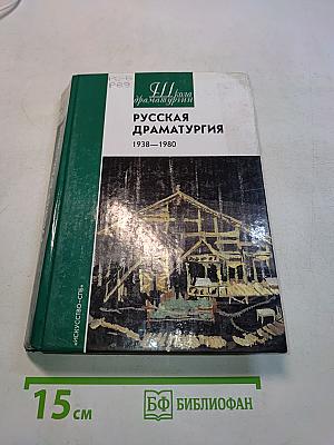 Русская драматургия 1938-1980