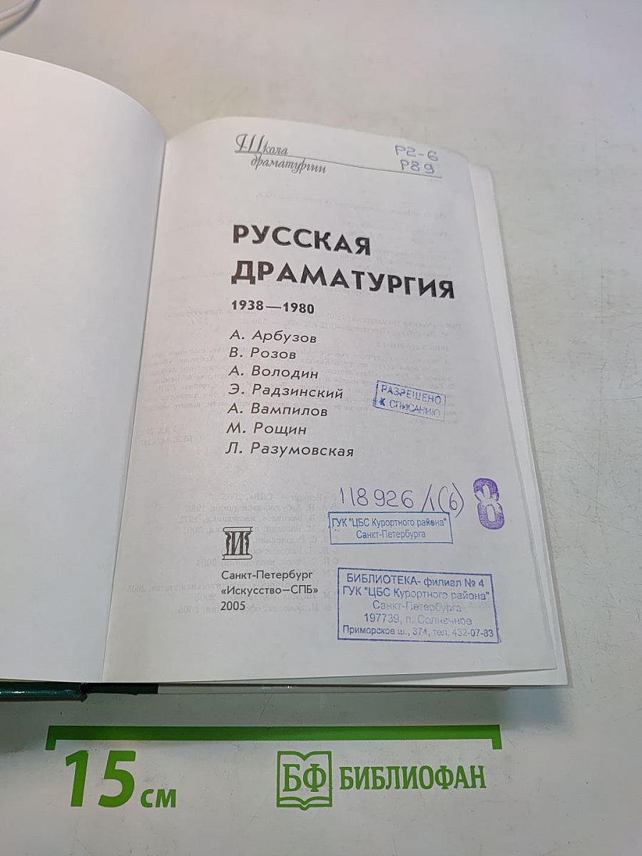 Русская драматургия 1938-1980