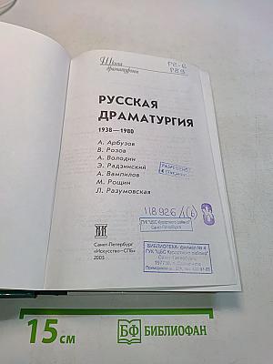 Русская драматургия 1938-1980
