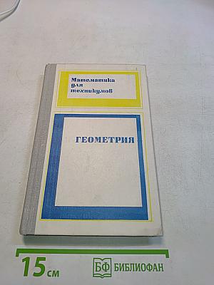Математика для техникумов. Геометрия