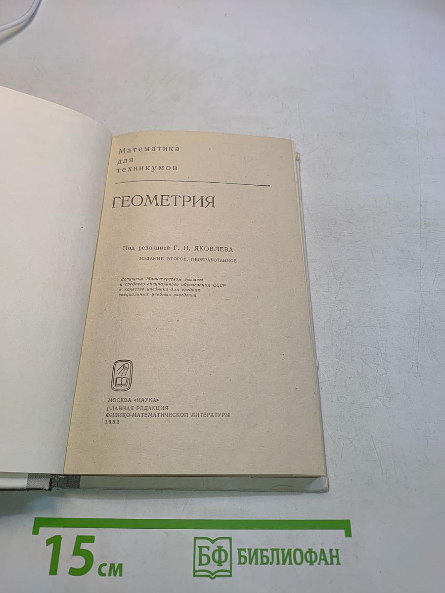Математика для техникумов. Геометрия