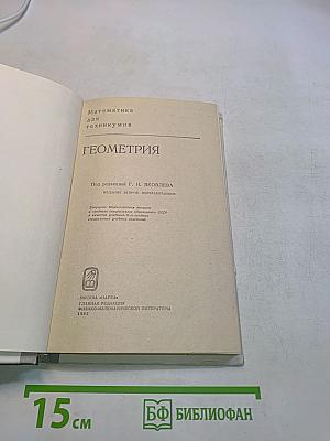 Математика для техникумов. Геометрия