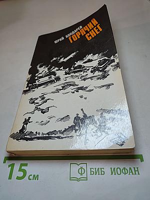 Горячий снег