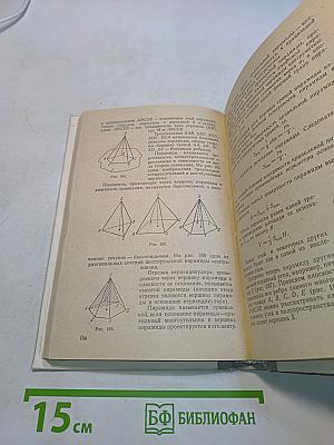 Математика для техникумов. Геометрия