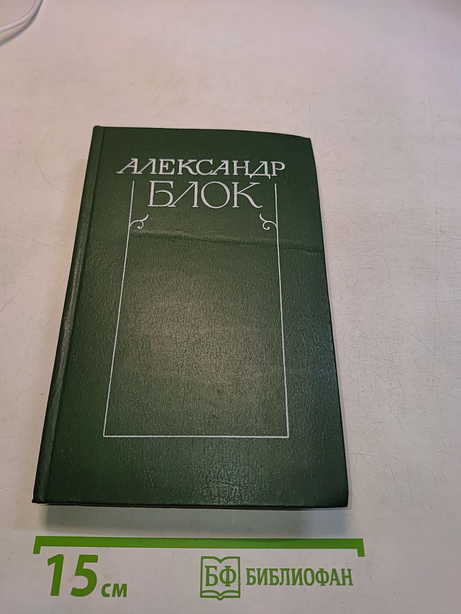 Собрание сочинений в шести томах. Том 3. Театр. 1906-1919