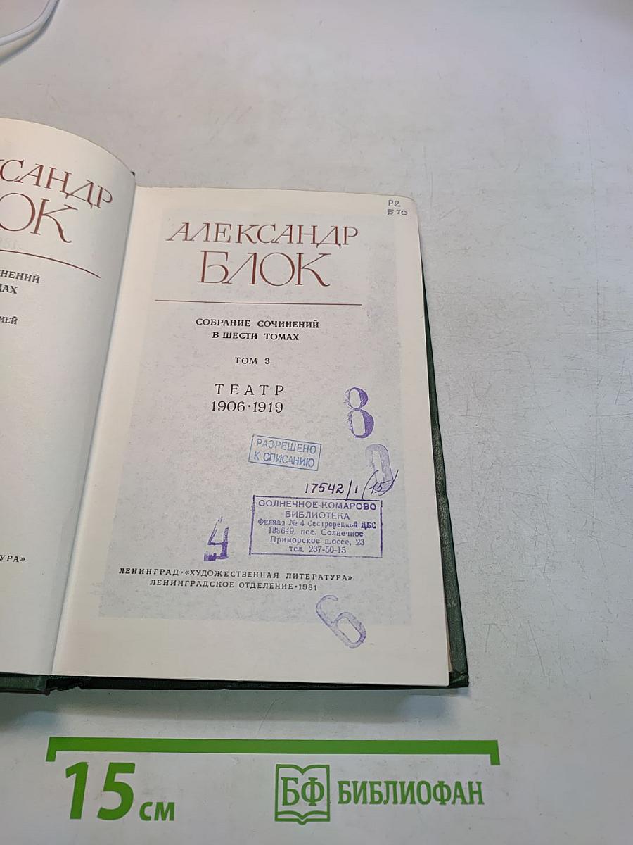 Собрание сочинений в шести томах. Том 3. Театр. 1906-1919