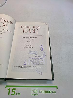 Собрание сочинений в шести томах. Том 3. Театр. 1906-1919