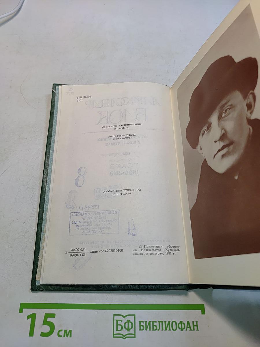 Собрание сочинений в шести томах. Том 3. Театр. 1906-1919