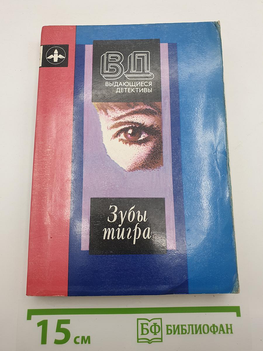 Зубы тигра. Два романа
