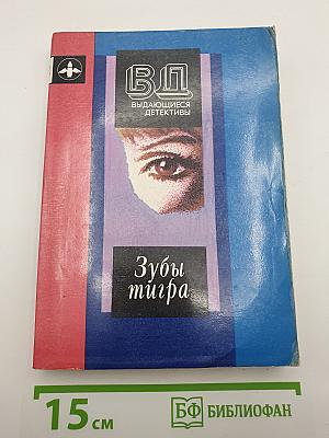 Зубы тигра. Два романа