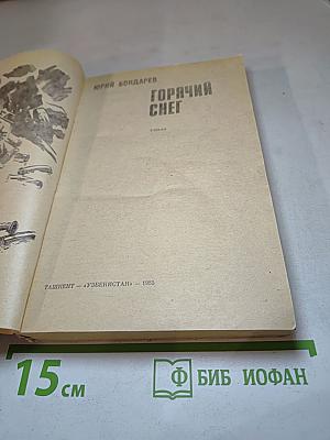 Горячий снег