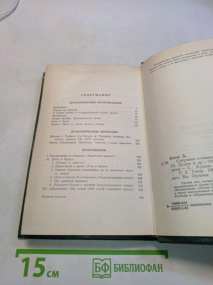 Собрание сочинений в шести томах. Том 3. Театр. 1906-1919