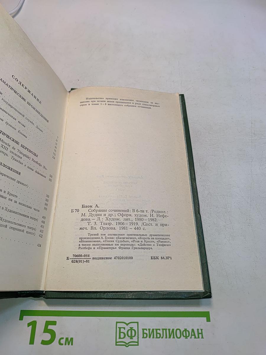 Собрание сочинений в шести томах. Том 3. Театр. 1906-1919