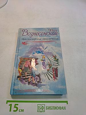 Вознесенская Юлия. Мои посмертные приключения
