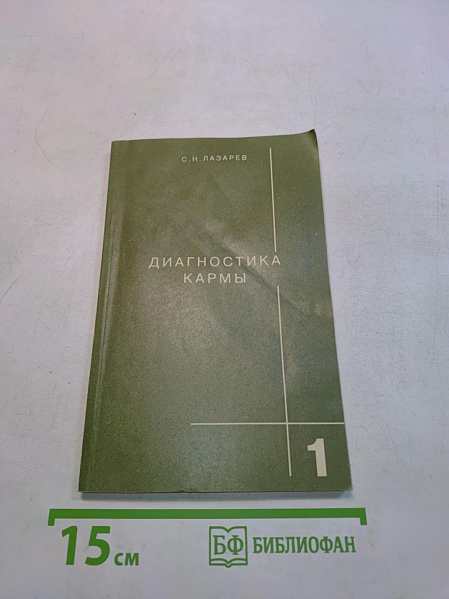Диагностика кармы. Книга первая. Система полевой саморегуляции