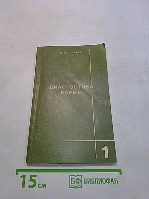 Диагностика кармы. Книга первая. Система полевой саморегуляции