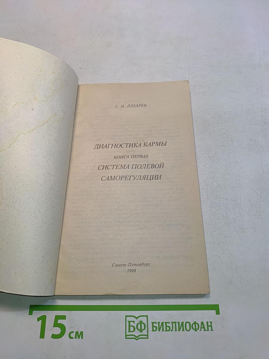Диагностика кармы. Книга первая. Система полевой саморегуляции