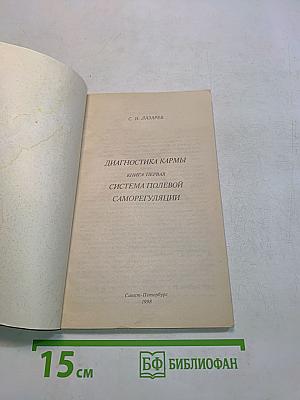 Диагностика кармы. Книга первая. Система полевой саморегуляции