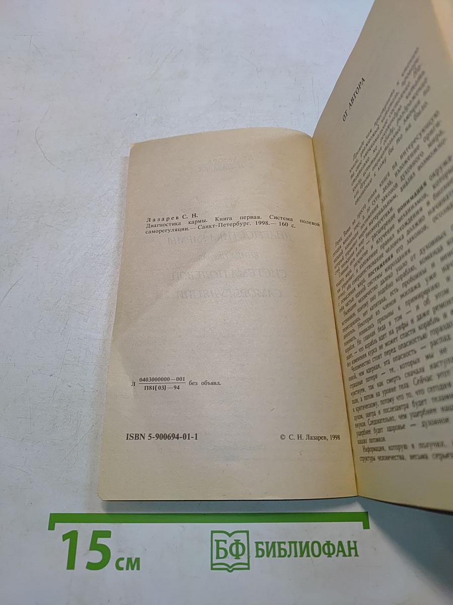 Диагностика кармы. Книга первая. Система полевой саморегуляции