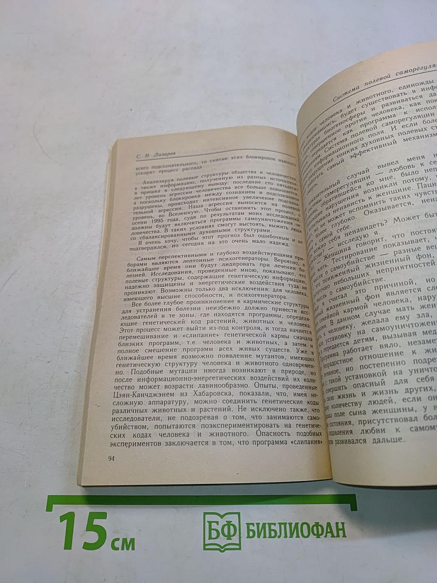Диагностика кармы. Книга первая. Система полевой саморегуляции