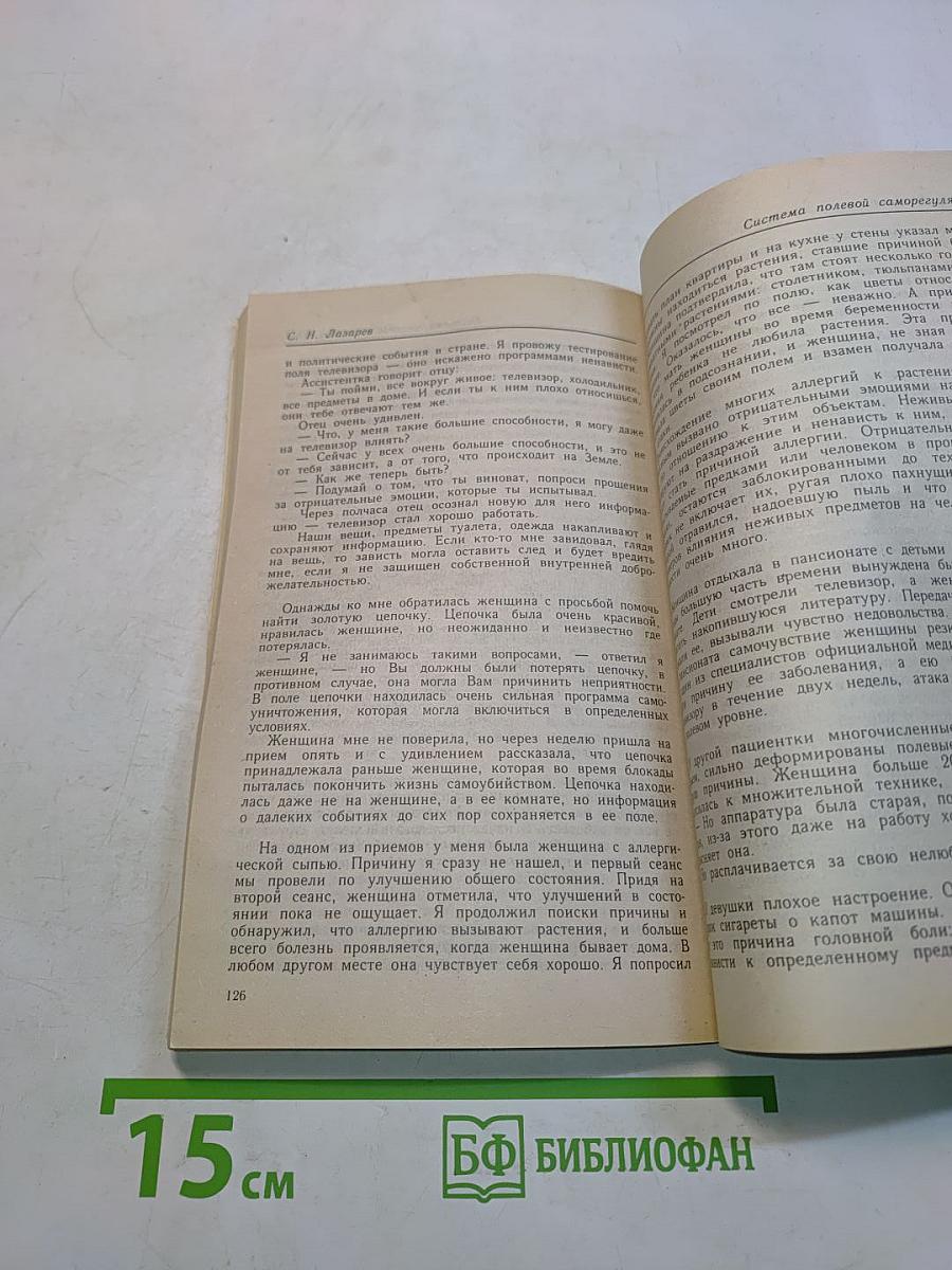 Диагностика кармы. Книга первая. Система полевой саморегуляции