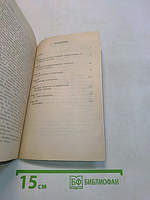 Диагностика кармы. Книга первая. Система полевой саморегуляции