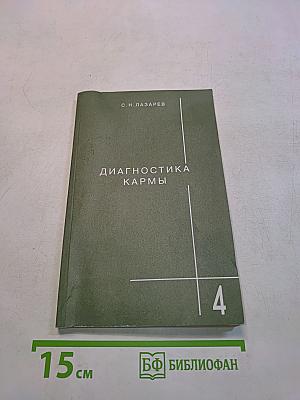 Диагностика кармы. Книга четвертая. Прикосновение к будущему