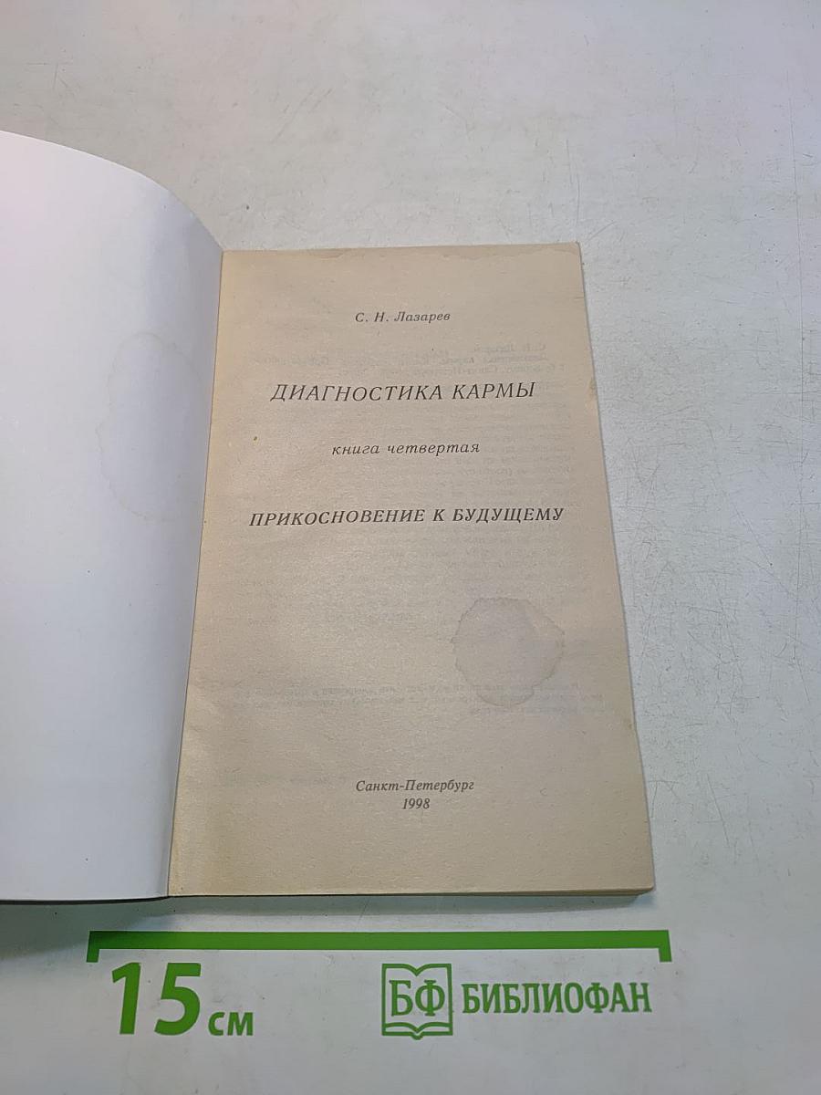 Диагностика кармы. Книга четвертая. Прикосновение к будущему