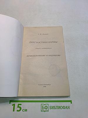 Диагностика кармы. Книга четвертая. Прикосновение к будущему