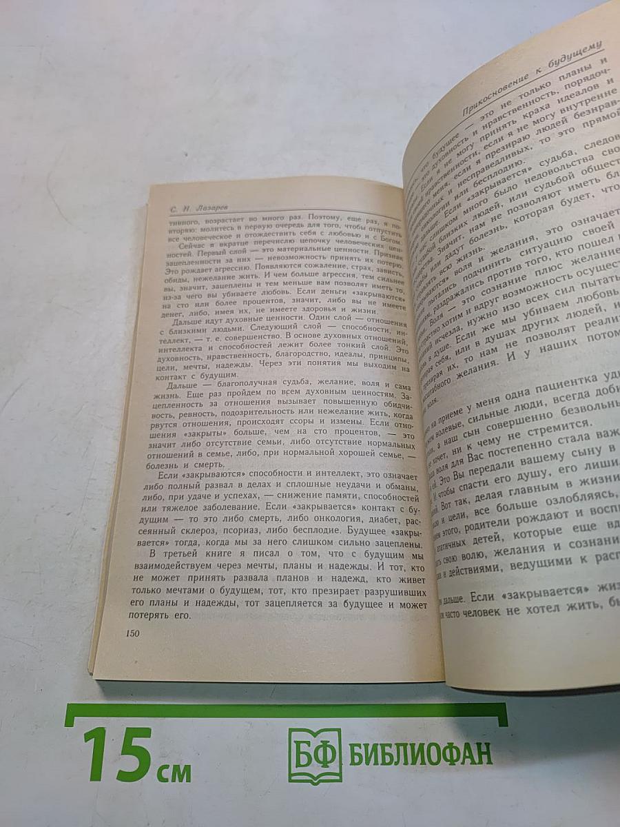 Диагностика кармы. Книга четвертая. Прикосновение к будущему