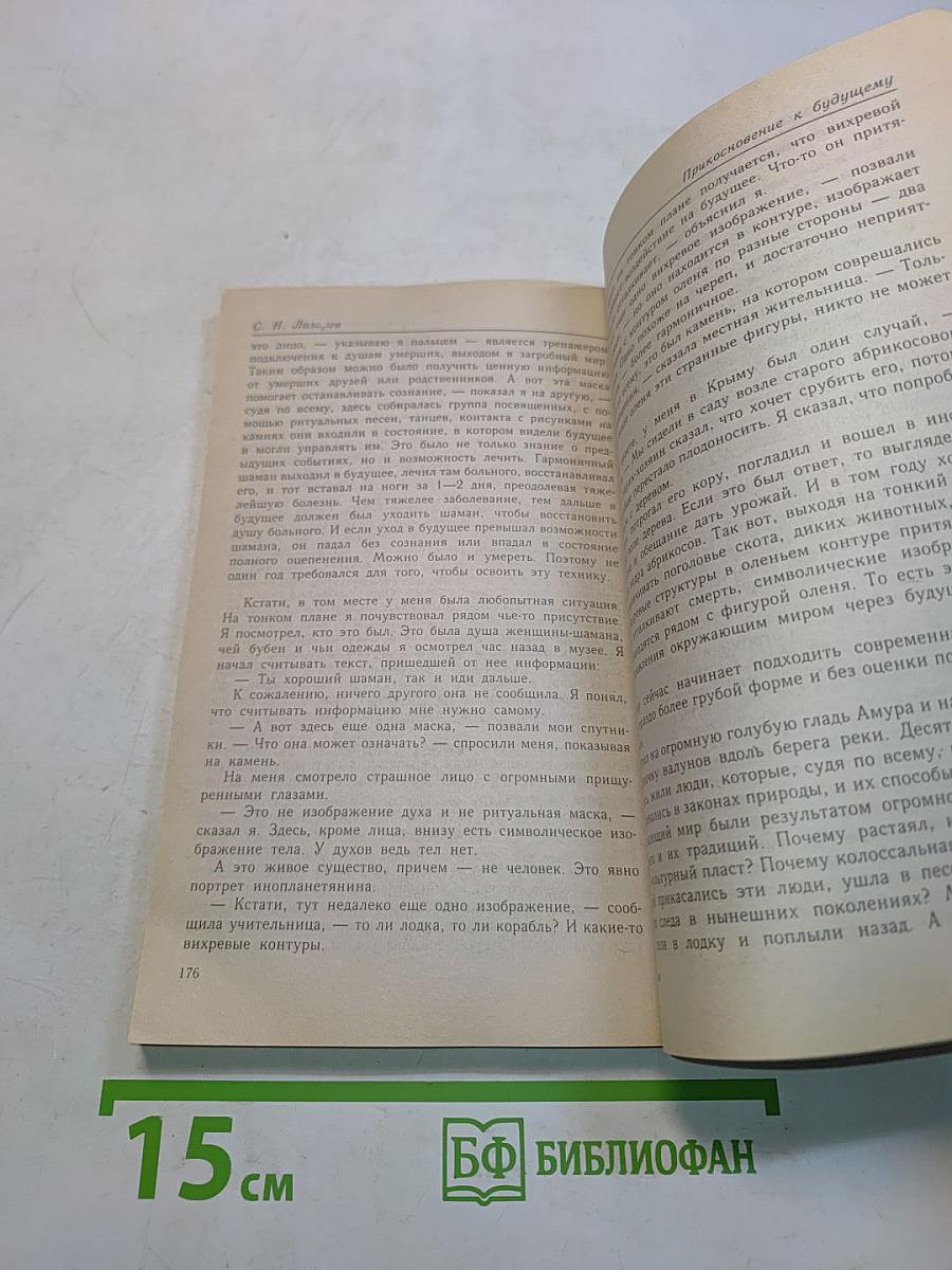 Диагностика кармы. Книга четвертая. Прикосновение к будущему