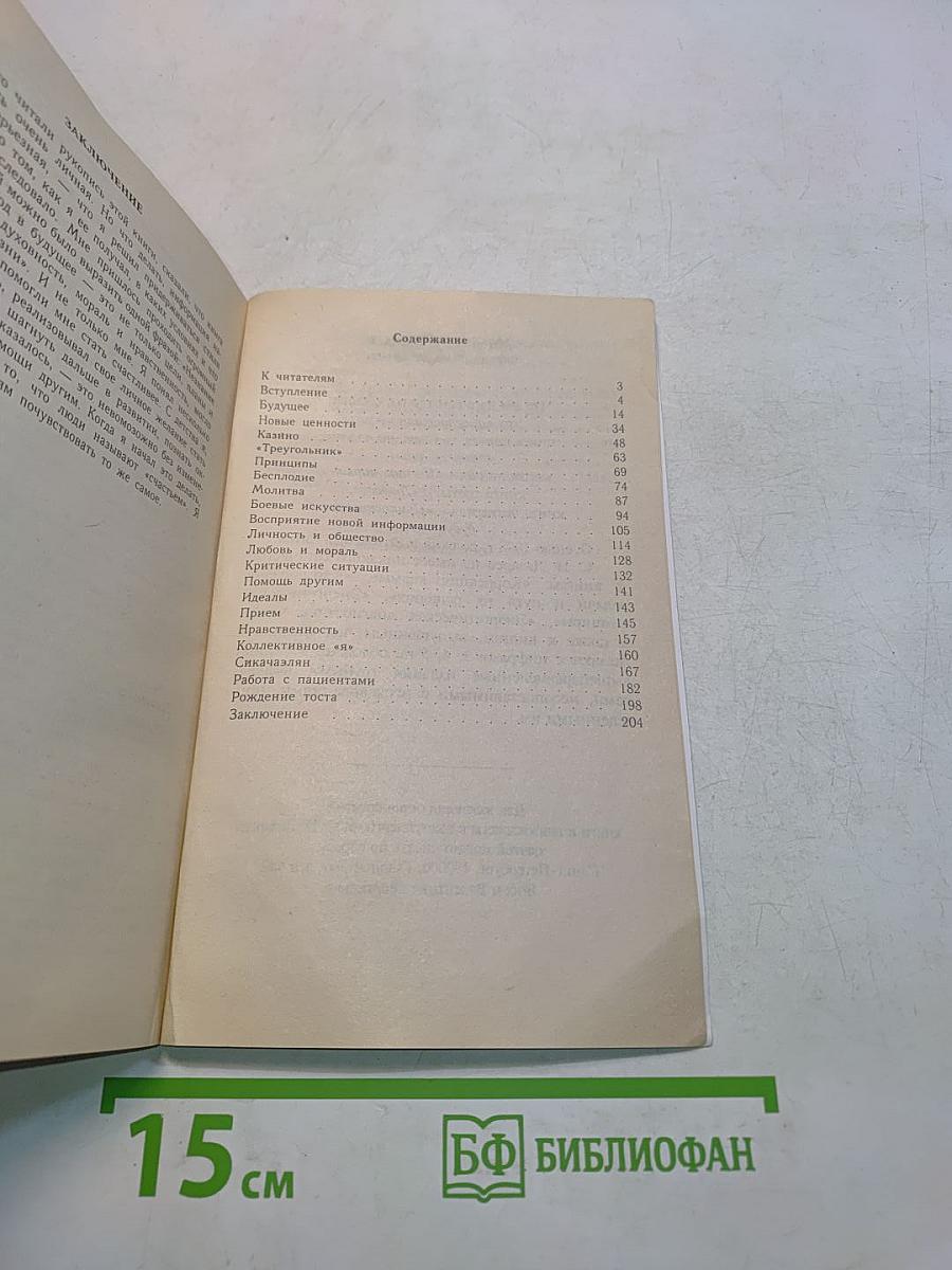 Диагностика кармы. Книга четвертая. Прикосновение к будущему