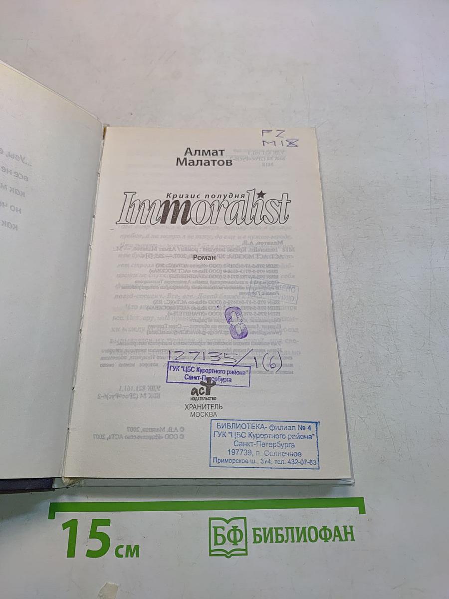 Immoralist. Кризис полудня