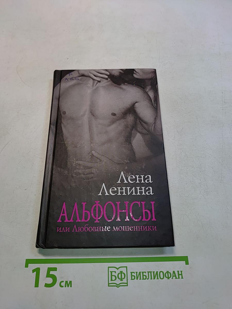 Альфонсы, или Любовные мошенники