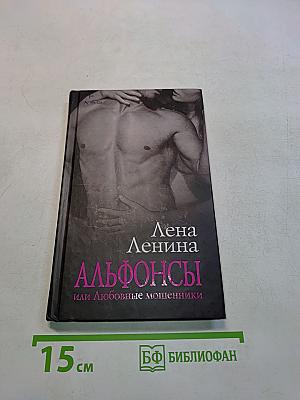 Альфонсы, или Любовные мошенники