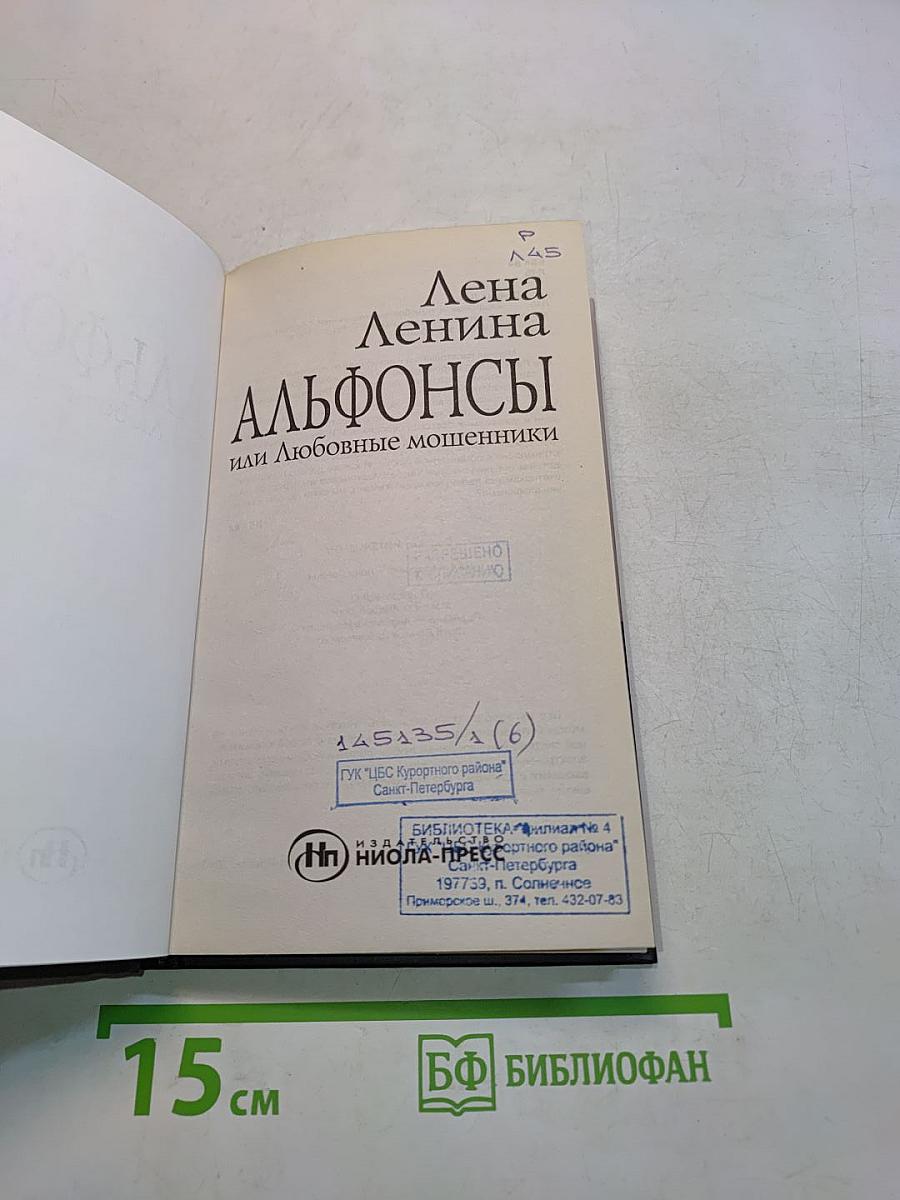 Альфонсы, или Любовные мошенники