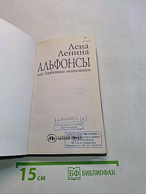Альфонсы, или Любовные мошенники