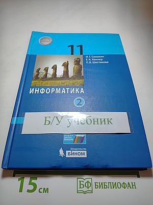 Информатика 11 класс (углубленный уровень) Часть 2