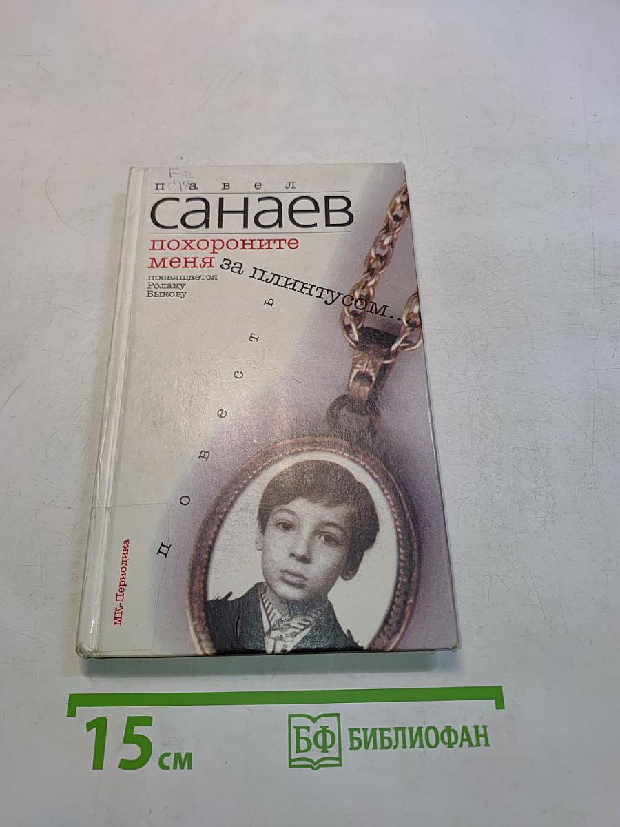 Похороните меня за плинтусом
