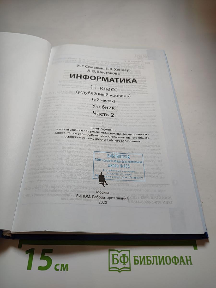 Информатика 11 класс (углубленный уровень) Часть 2
