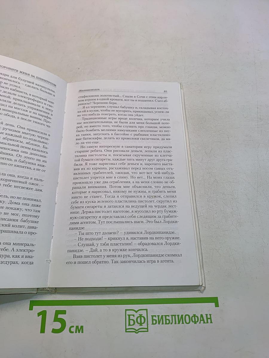 Похороните меня за плинтусом