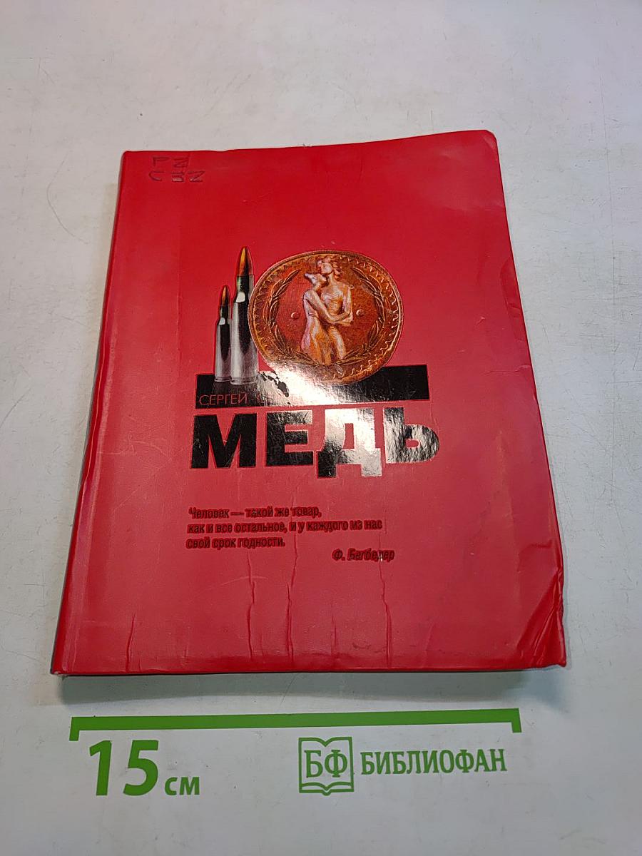Медь