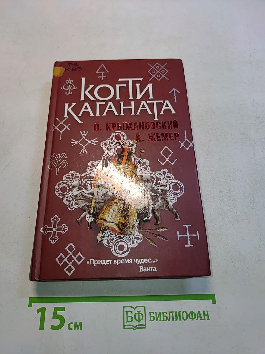 Когти Каганата