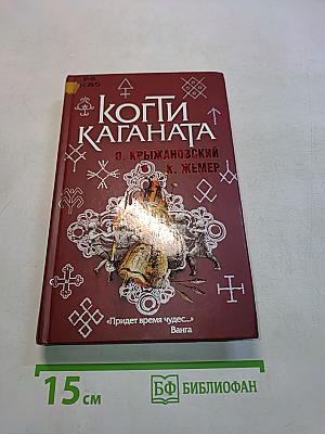 Когти Каганата