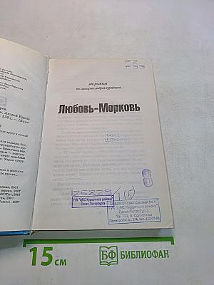 Любовь-Морковь