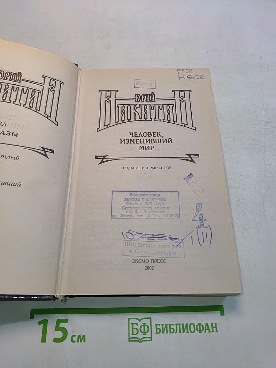 Человек, изменивший мир