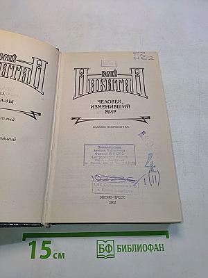Человек, изменивший мир