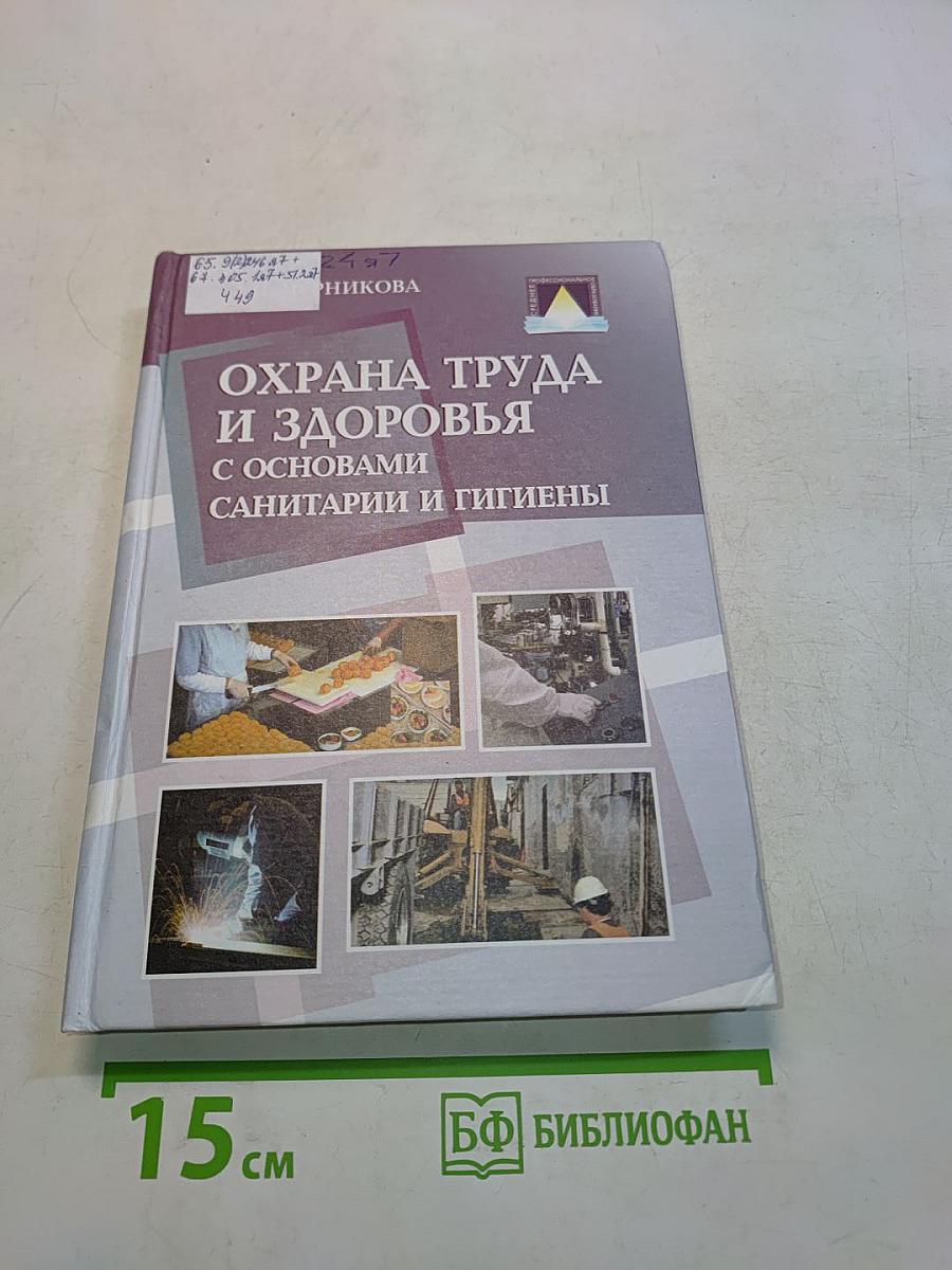 Охрана труда и здоровья с основами санитарии и гигиены в сфере торговли и коммерции