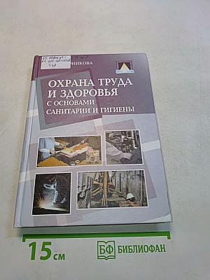 Охрана труда и здоровья с основами санитарии и гигиены в сфере торговли и коммерции